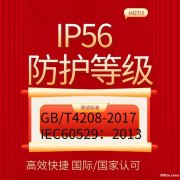 北京驱鸟器检测IP56防护等级认证测试报告