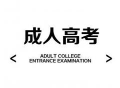 惠州成人高考的通过率高吗？