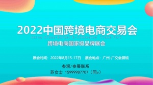 2022中国（广州）跨境电商交易会(秋季)