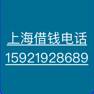 上海借钱(上海借钱联系电话)(上海​借钱联系方式)