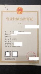 办理北京营业性演出许可证的条件和费用