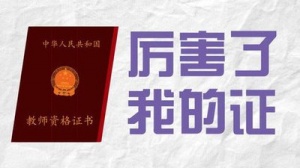 权威发布2022年下半年云南高校教师资格证考试时间：10月2