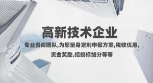 济南申报高新技术企业的条件