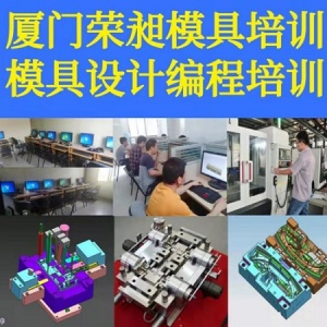 漳州五金模具设计培训CAD机械制图模具编程培训