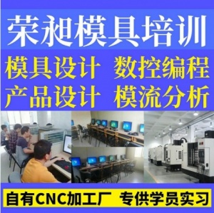 滁州UG编程培训CNC数控编程培训模具设计培训荣昶模具培训