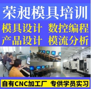 惠州UG编程培训CNC数控编程培训模具设计培训注塑模具培训