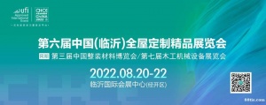 第六届中国(临沂)全屋定制精品展览会