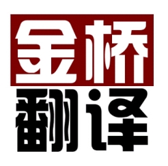 苏州审计报告检测报告翻译公司金桥翻译公司