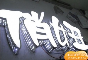 发光字 水晶字 pvc字 形象墙 招牌 文化墙