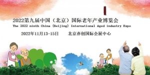 2022北京养老展会/适老产品展/老年养老展会/睡眠健康展会