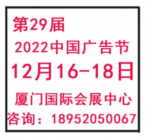 2022中国广告节-厦门广告展-预定展位