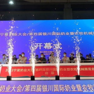 2023宁夏奶业大会 第五届中国（银川）国际奶业展览会