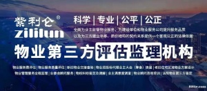 湖北省紫利仑物业服务评估监理有限公司开放加盟