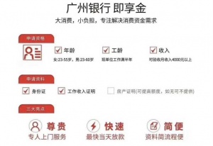 广州银行即享金分期贷款业务介绍2023