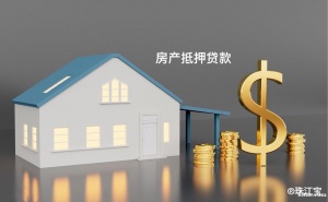 淮安银行住房物业抵押贷款介绍2023