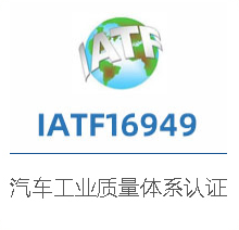 深圳启航管理咨询，iatf16949认证咨询公司