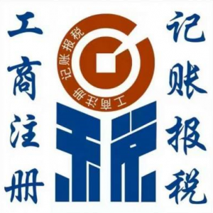 北京工商注册、注销、变更、股权收转、财税、各类许可证办理等
