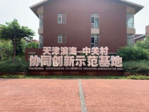天津滨海-中关村协同创新示范基地 135000㎡ 写字楼出租