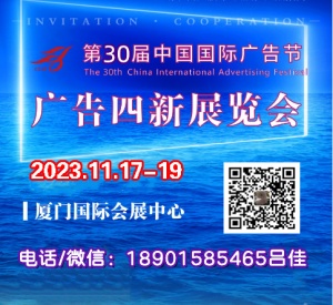 2023年中国国际广告节（2023年厦门广告四新展会）