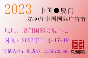2023年中国国际广告节（第30届）厦门站