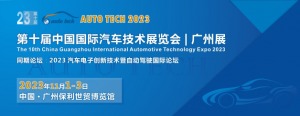AUTO TECH 2023第十届中国（广州）国际汽车技术展