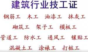 建筑工程证书类报考条件咨询报名优惠中施工员安全员资料员材料员