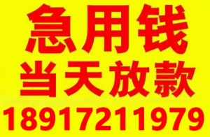 上海应急借款哪里短借周转 上海急用钱私人放款