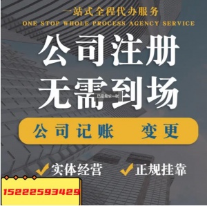 天津办理公司执照记账报税财务代理公司变更公司注销资质办理