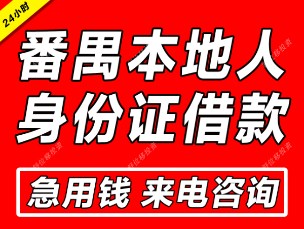 广州番禺借钱联系方式