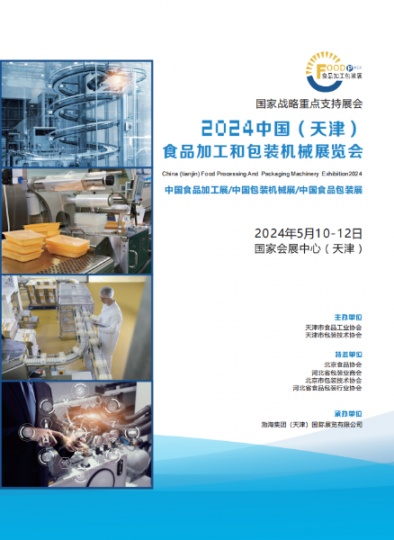 中国（天津）食品加工和包装机械展览会