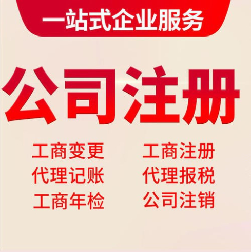 宜春公司注册代理，注册新公司代理执照注册