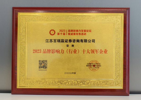新征程再出发，江苏百瑞赢荣获“2023品牌影响力（行业）十大