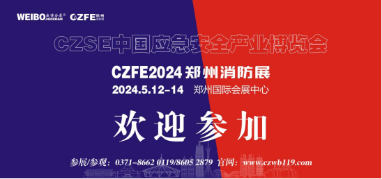 2024中国应急展|应急防汛展|应急救援装备展