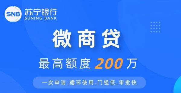 苏宁银行企业贷微商贷介绍2023