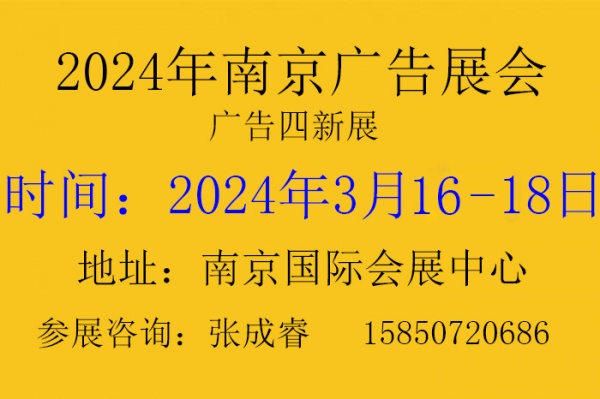2024年南京广告展会