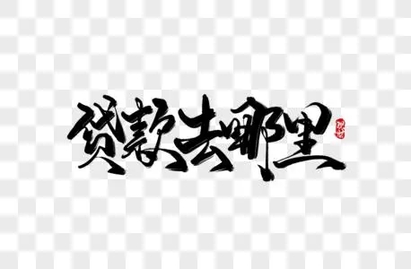 上海身份证贷款 上海找私人借钱马上放款的有不