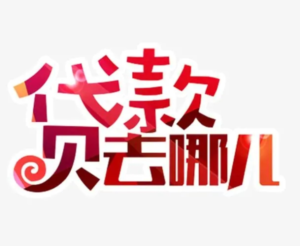 长沙个体户贷款 长沙真实微信私人放款24小时在线申请