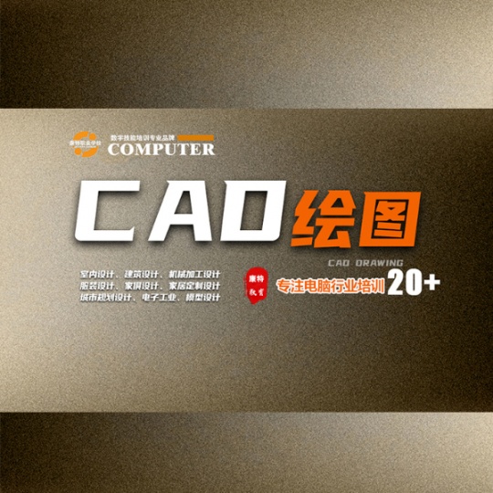 零基础学AutoCAD绘图到康特学校 徐州定向就业安置技能培