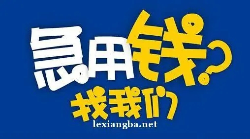 广州私人自有资金放款:借钱应急私人申请24h拿钱