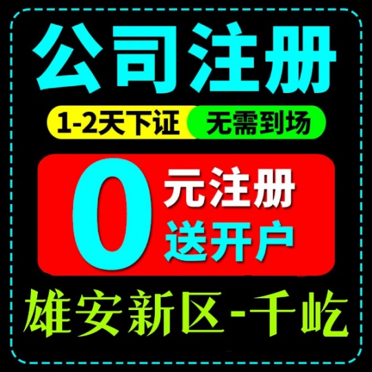 雄安公司注册流程及条件