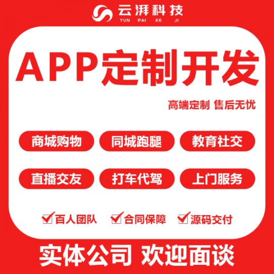 APP开发  物联网系统 智能应用 系统定制