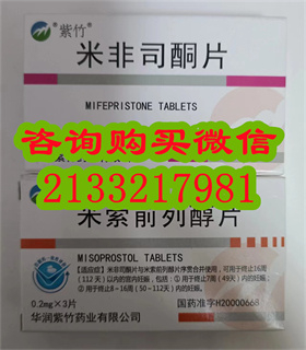米非司酮片哪里能买到，网上哪里可以买到打胎药，北京紫竹打胎药