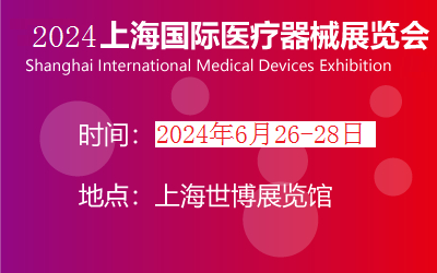 2024上海国际医疗器械展会