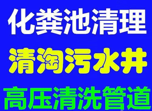 沈阳沈北新区化粪池清掏公司工厂下水管道疏通高压清洗疏通