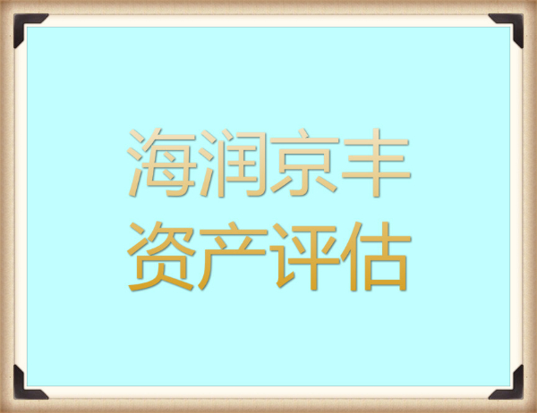 潮州企业净资产评估，单位设备价值评估，私人医院资产评估