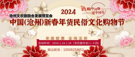 2024中国（沧州）新春年货民俗文化购物节