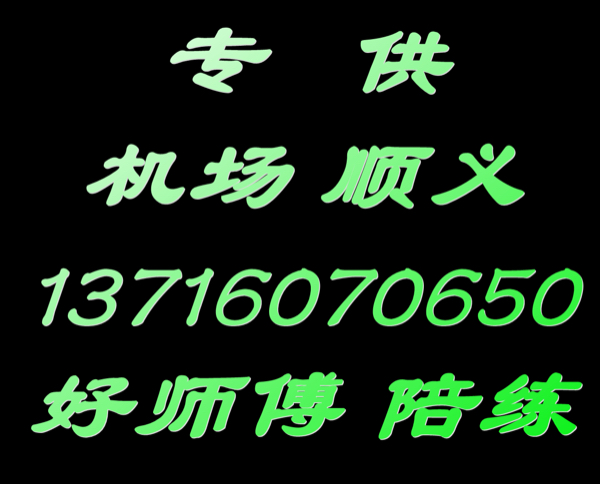 顺义好师傅陪练公司159107尾号36625