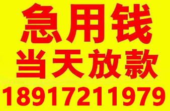 上海急用钱借款24小时私人借钱 上海小贷借款公司私人放款