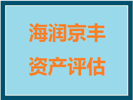 北京企业总资产评估,企业股权转让评估,企业净资产评估