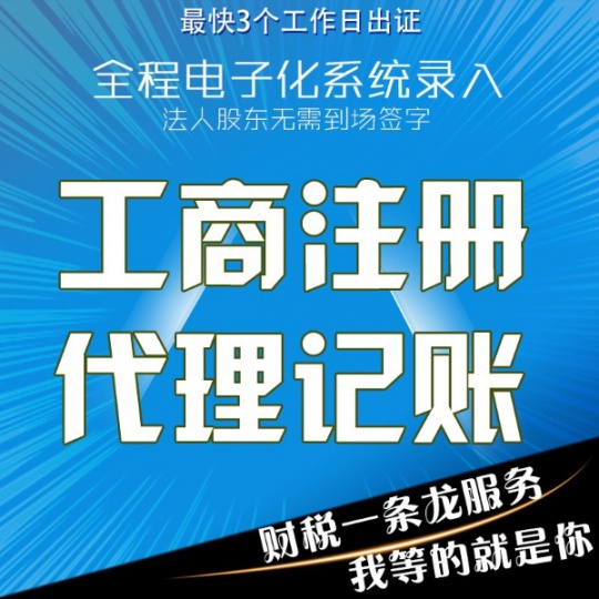 0注册费丨送代理记账丨可解锁丨进出口税丨可备案